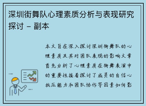 深圳街舞队心理素质分析与表现研究探讨 - 副本