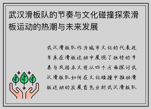 武汉滑板队的节奏与文化碰撞探索滑板运动的热潮与未来发展