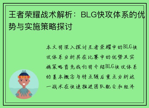 王者荣耀战术解析：BLG快攻体系的优势与实施策略探讨