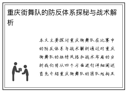 重庆街舞队的防反体系探秘与战术解析