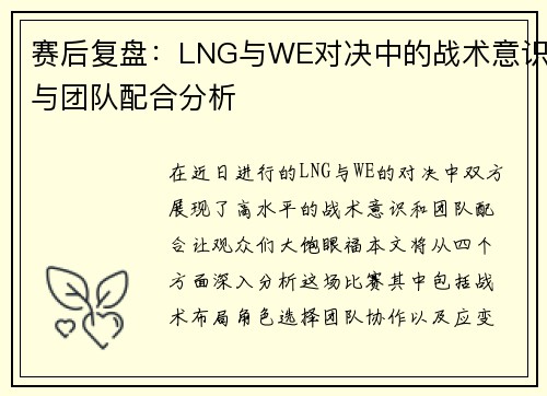 赛后复盘：LNG与WE对决中的战术意识与团队配合分析