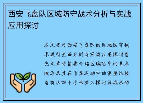 西安飞盘队区域防守战术分析与实战应用探讨