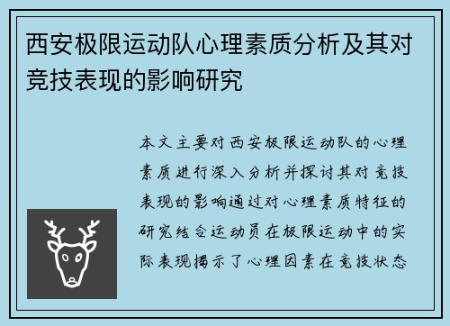 西安极限运动队心理素质分析及其对竞技表现的影响研究