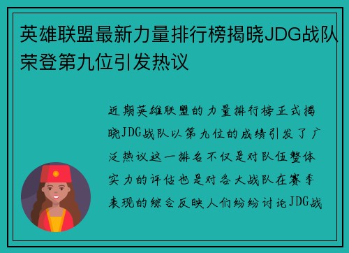 英雄联盟最新力量排行榜揭晓JDG战队荣登第九位引发热议