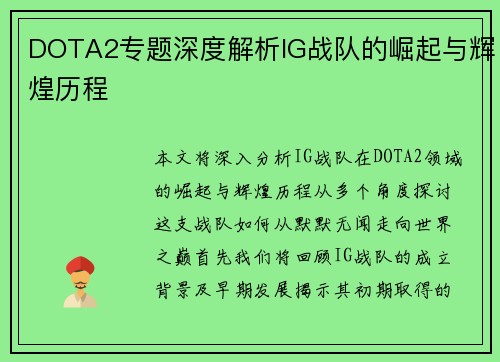 DOTA2专题深度解析IG战队的崛起与辉煌历程