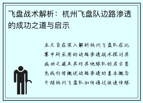 飞盘战术解析：杭州飞盘队边路渗透的成功之道与启示