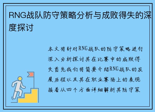 RNG战队防守策略分析与成败得失的深度探讨