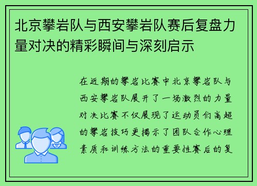 北京攀岩队与西安攀岩队赛后复盘力量对决的精彩瞬间与深刻启示