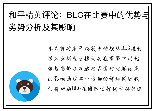 和平精英评论：BLG在比赛中的优势与劣势分析及其影响
