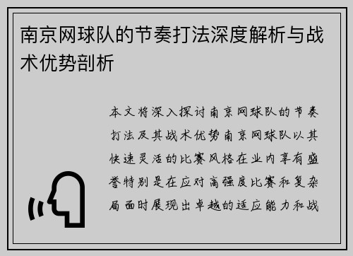 南京网球队的节奏打法深度解析与战术优势剖析