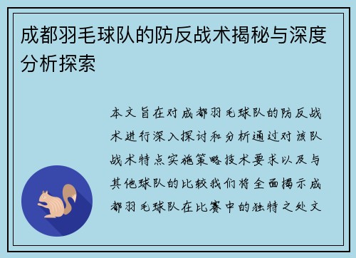成都羽毛球队的防反战术揭秘与深度分析探索