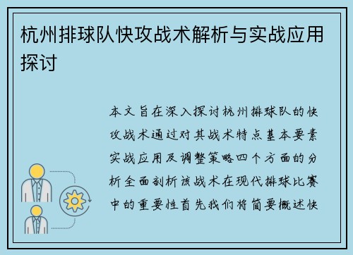 杭州排球队快攻战术解析与实战应用探讨
