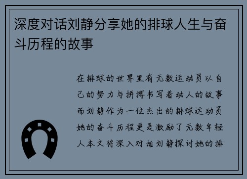 深度对话刘静分享她的排球人生与奋斗历程的故事