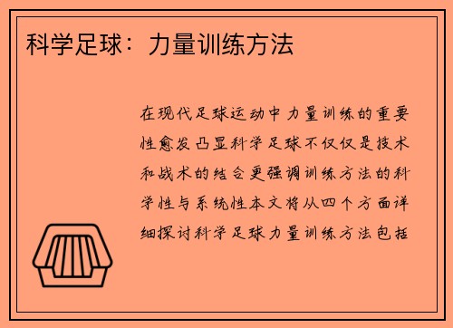 科学足球：力量训练方法