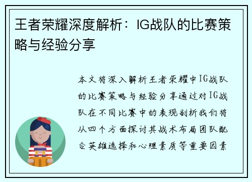 王者荣耀深度解析：IG战队的比赛策略与经验分享