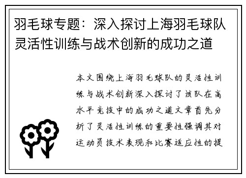 羽毛球专题：深入探讨上海羽毛球队灵活性训练与战术创新的成功之道